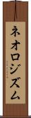 ネオロジズム Scroll