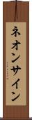 ネオン・サイン Scroll