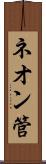 ネオン管 Scroll