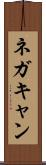 ネガキャン Scroll