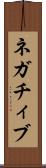 ネガチィブ Scroll