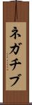 ネガチブ Scroll
