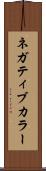 ネガティブ・カラー Scroll