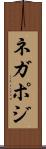 ネガポジ Scroll