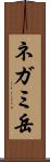ネガミ岳 Scroll