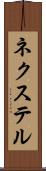 ネクステル Scroll