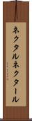 ネクタル Scroll