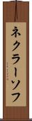 ネクラーソフ Scroll
