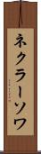 ネクラーソワ Scroll
