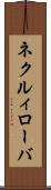 ネクルィローバ Scroll
