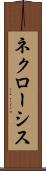 ネクローシス Scroll