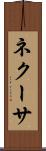 ネクーサ Scroll