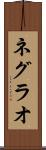 ネグラオ Scroll