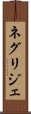 ネグリジェ Scroll