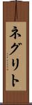 ネグリト Scroll