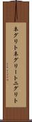 ネグリト Scroll