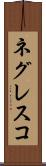 ネグレスコ Scroll