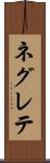 ネグレテ Scroll