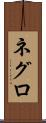 ネグロ Scroll