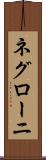 ネグローニ Scroll