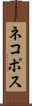 ネコポス Scroll