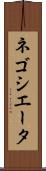 ネゴシエータ Scroll