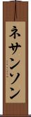 ネサンソン Scroll