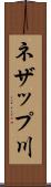 ネザップ川 Scroll