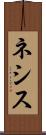 ネシス Scroll