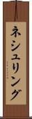 ネシュリング Scroll
