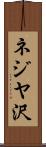 ネジヤ沢 Scroll