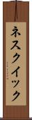 ネスクイック Scroll