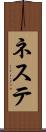ネステ Scroll