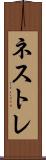 ネストレ Scroll