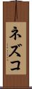 ネズコ Scroll