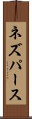 ネズパース Scroll