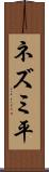 ネズミ平 Scroll