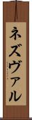 ネズヴァル Scroll