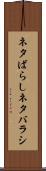 ネタばらし Scroll