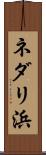ネダリ浜 Scroll