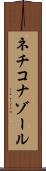 ネチコナゾール Scroll