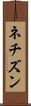 ネチズン Scroll