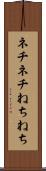 ネチネチ Scroll
