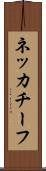 ネッカチーフ Scroll