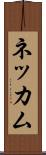 ネッカム Scroll
