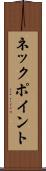 ネック・ポイント Scroll