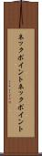ネックポイント Scroll