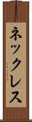 ネックレス Scroll