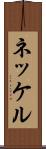 ネッケル Scroll