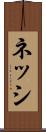 ネッシ Scroll